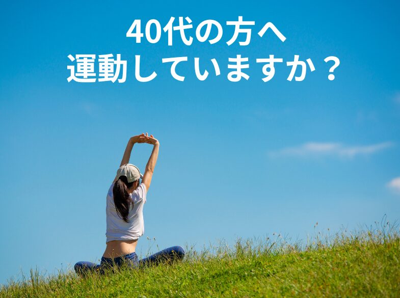 40代で運動していそうなイメージの枠湧く写真